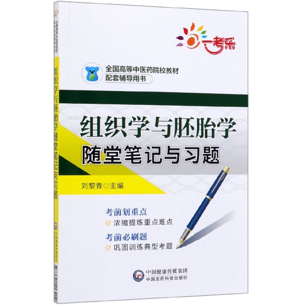 组织学与胚胎学随堂笔记与习题(全国高等中医药院校教材配套辅导用书)