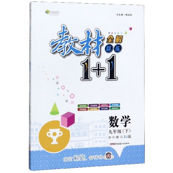 数学(9下ZJ版创新彩绘本)/教材1+1全解精练