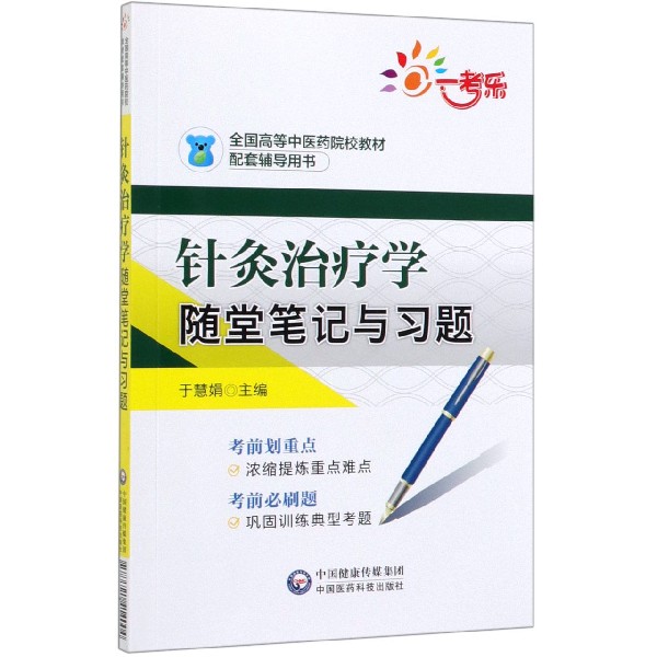 针灸治疗学随堂笔记与习题(全国高等中医药院校教材配套辅导用书)