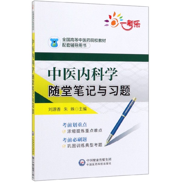 中医内科学随堂笔记与习题(全国高等中医药院校教材配套辅导用书)