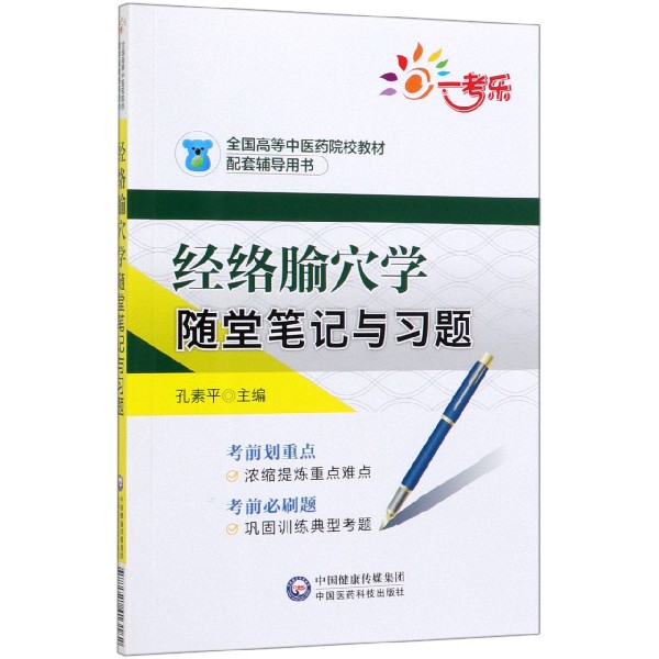 经络腧穴学随堂笔记与习题(全国高等中医药院校教材配套辅导用书)