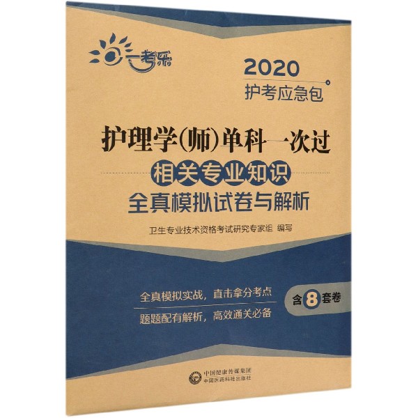 护理学单科一次过相关专业知识全真模拟试卷与解析/2020护考应急包