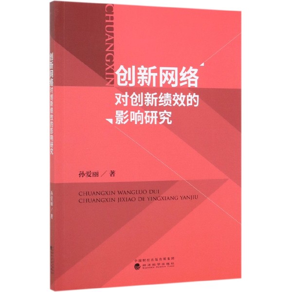 创新网络对创新绩效的影响研究