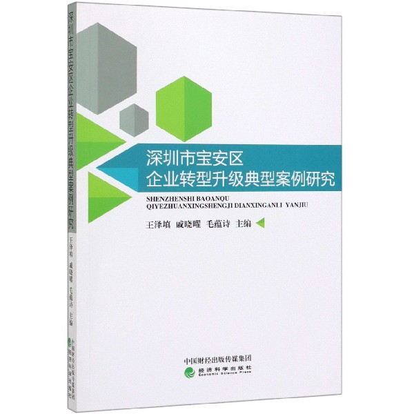 深圳市宝安区企业转型升级典型案例研究