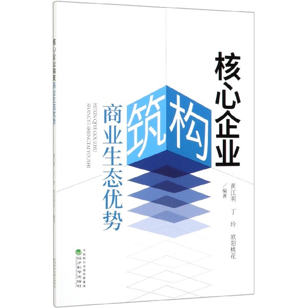 核心企业构筑商业生态优势