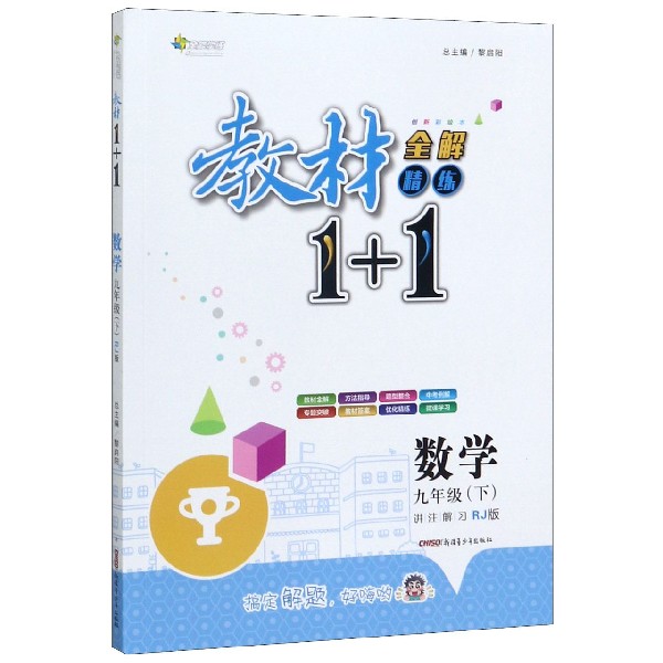 数学(9下RJ版创新彩绘本)/教材1+1全解精练