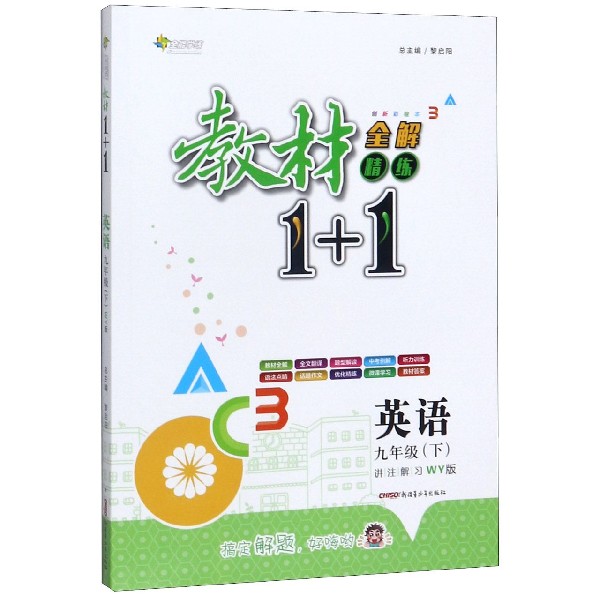 英语(9下WY版创新彩绘本)/教材1+1全解精练