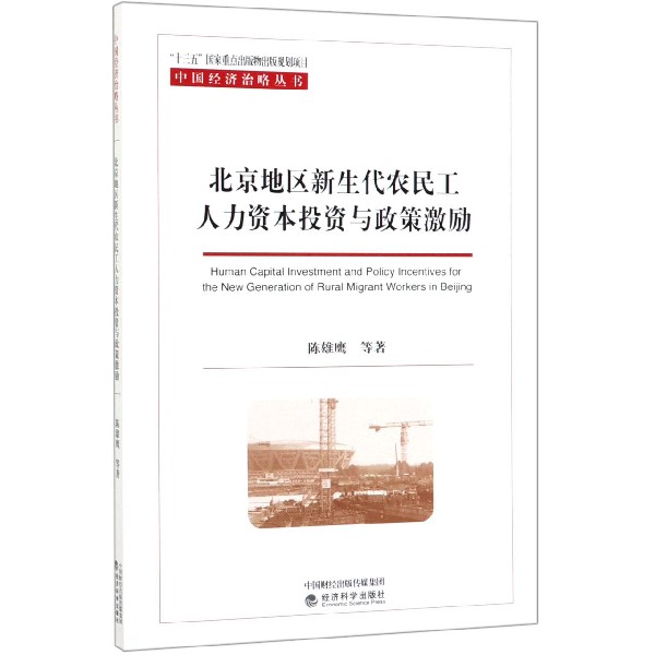 北京地区新生代农民工人力资本投资与政策激励/中国经济治略丛书