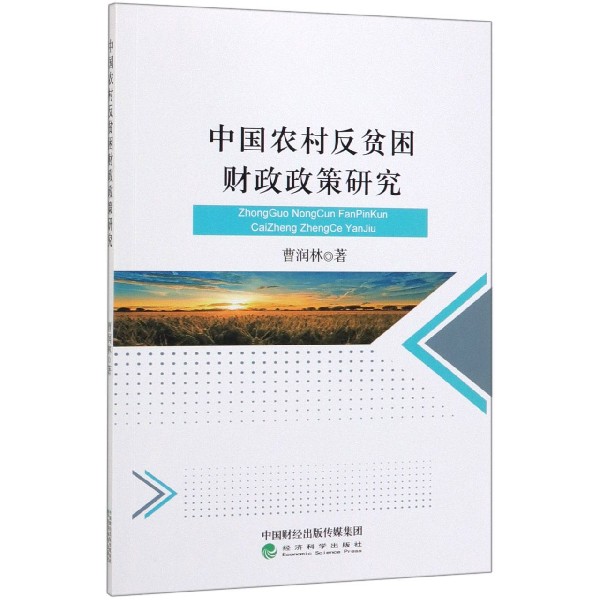中国农村反贫困财政政策研究