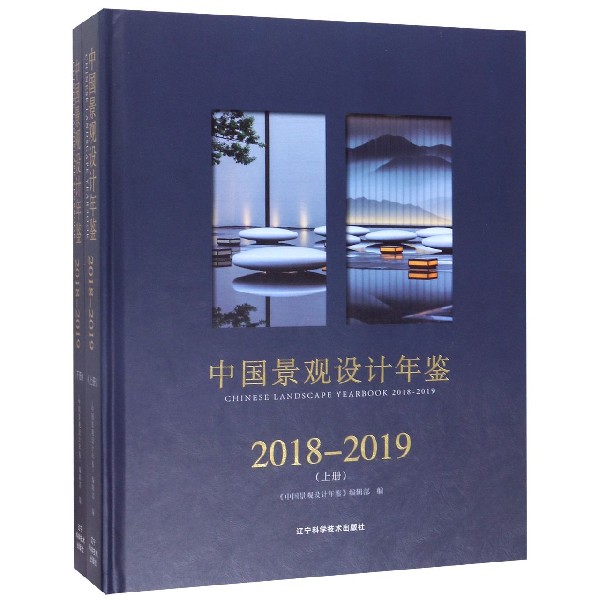 中国景观设计年鉴(2018-2019上下)(精)