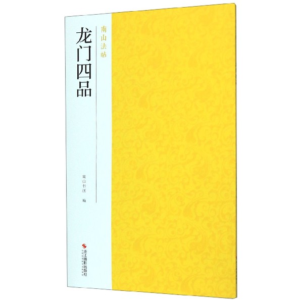 龙门四品/南山法帖