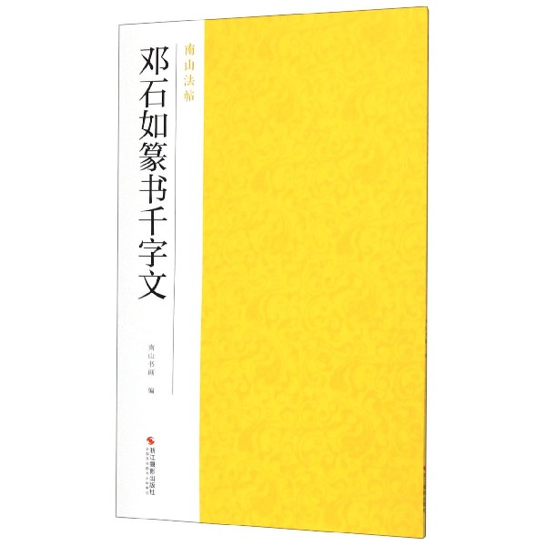 邓石如篆书千字文/南山法帖