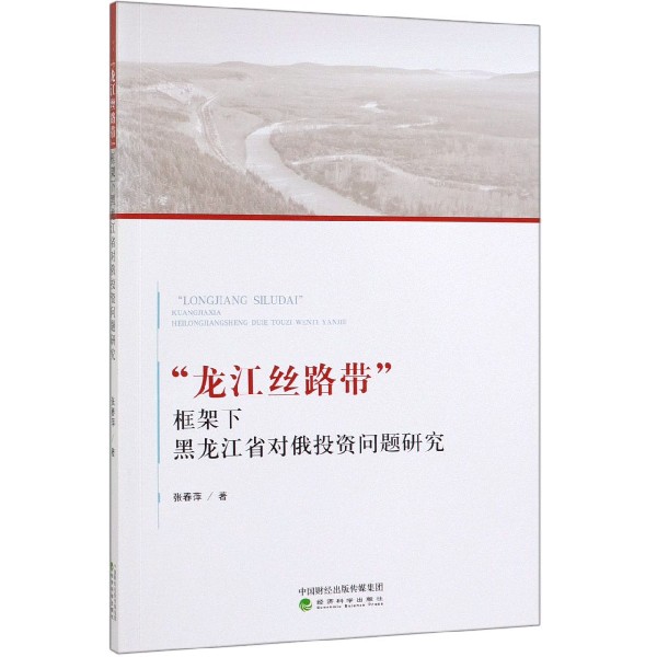 龙江丝路带框架下黑龙江省对俄投资问题研究