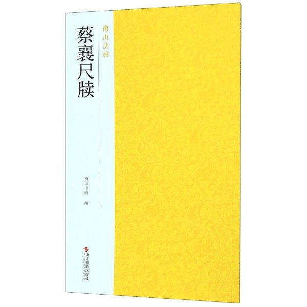 蔡襄尺牍/南山法帖
