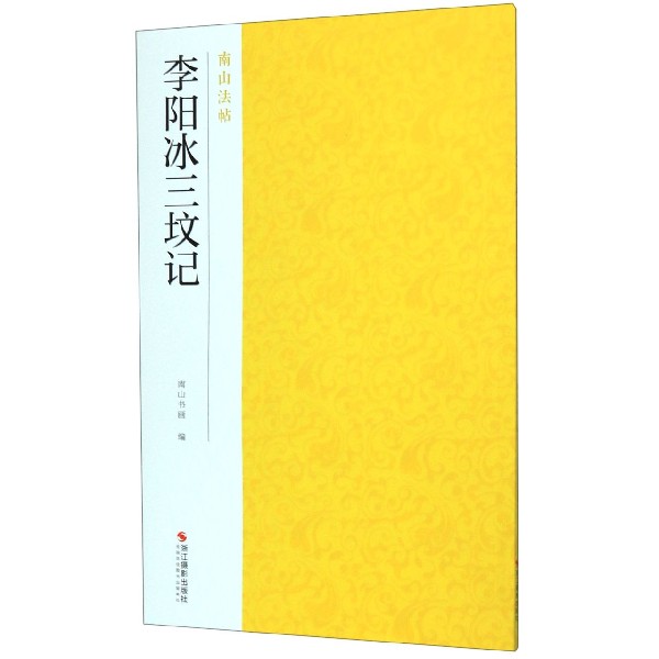 李阳冰三坟记/南山法帖