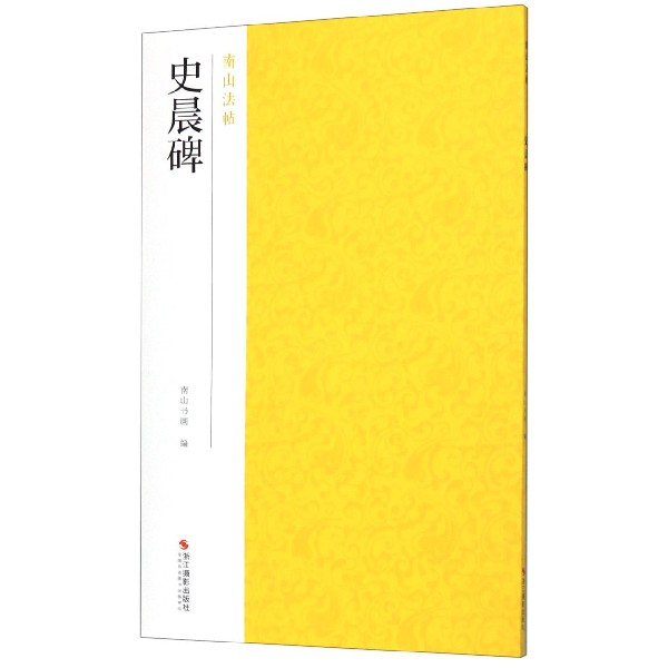 史晨碑/南山法帖