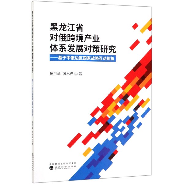 黑龙江省对俄跨境产业体系发展对策研究--基于中俄边区国家战略互动视角