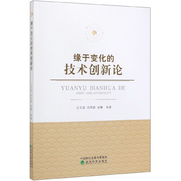 缘于变化的技术创新论