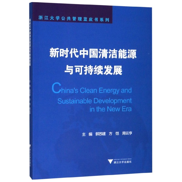 新时代中国清洁能源与可持续发展/浙江大学公共管理蓝皮书系列