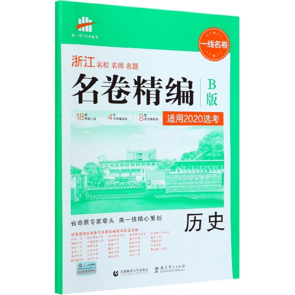 历史(适用2020选考B版)/浙江名校名师名题名卷精编