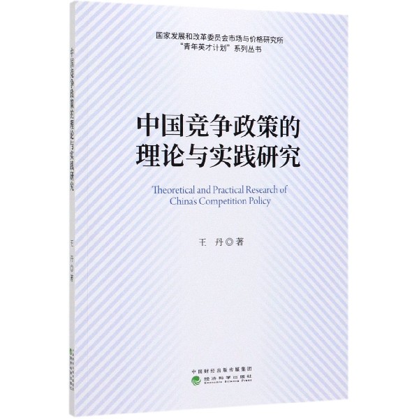 中国竞争政策的理论与实践研究/国家发展和改革委员会市场与价格研究所青年英才计划系 