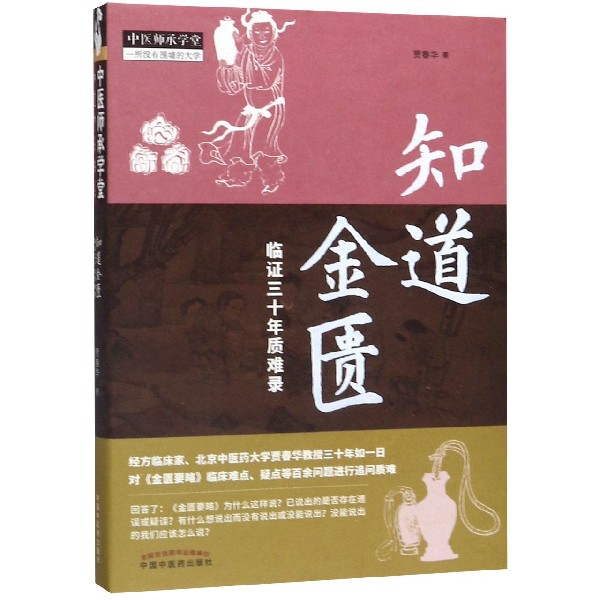 知道金匮(临证三十年质难录)/中医师承学堂