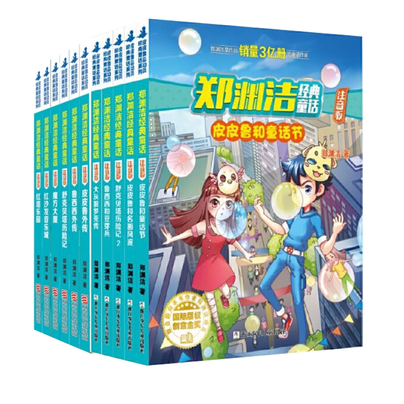 皮皮鲁总动员经典童话系列 共11册