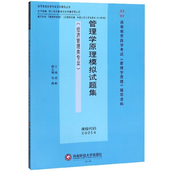管理学原理模拟试题集(经济管理类专业高等教育自学考试管理学原理辅导资料)/高等教育 