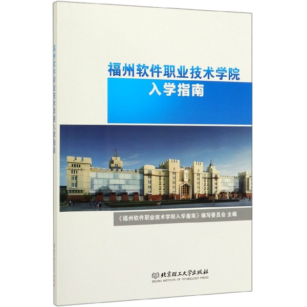 福州软件职业技术学院入学指南