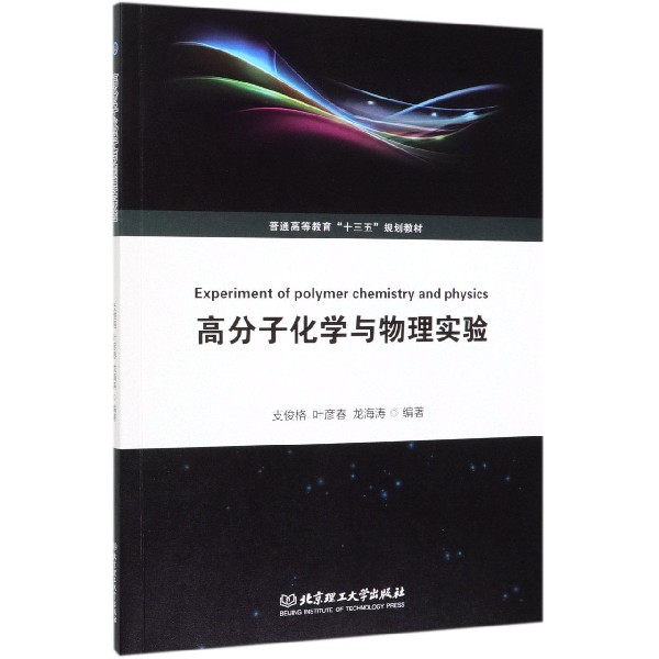 高分子化学与物理实验(普通高等教育十三五规划教材)