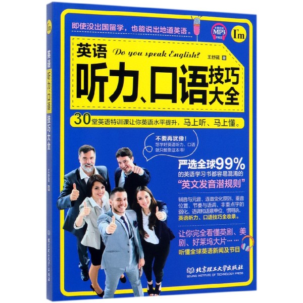 英语听力口语技巧大全