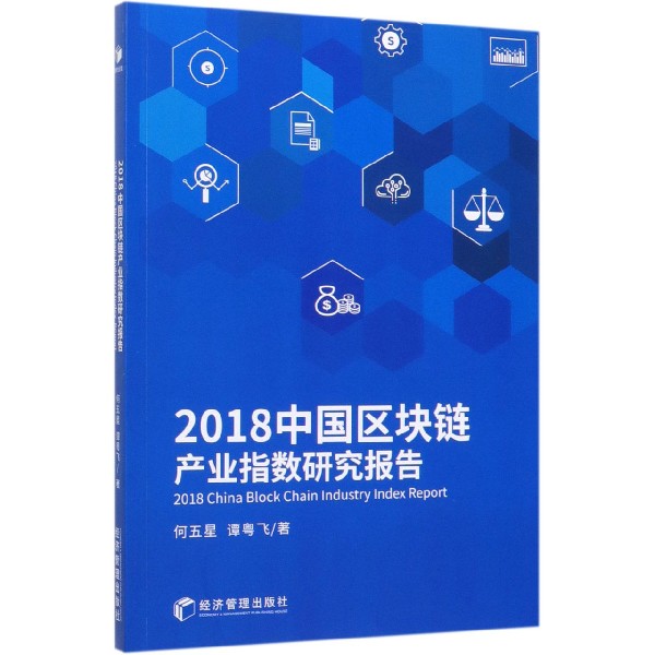 2018中国区块链产业指数研究报告