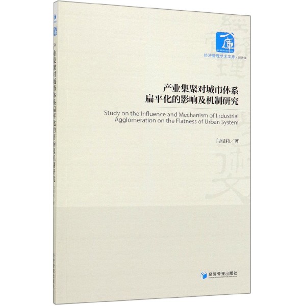 产业集聚对城市体系扁平化的影响及机制研究/经济管理学术文库
