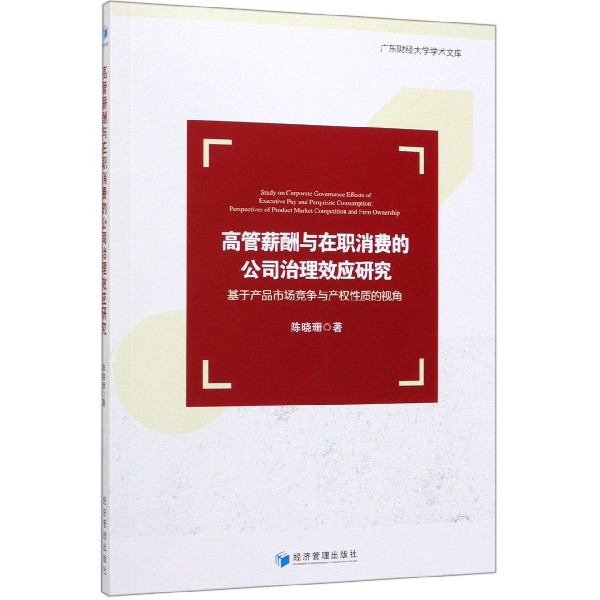 高管薪酬与在职消费的公司治理效应研究(基于产品市场竞争与产权性质的视角)/广东财经 
