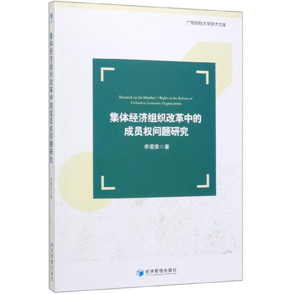 集体经济组织改革中的成员权问题研究/广东财经大学学术文库