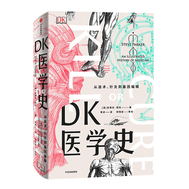 DK医学史：从巫术、针灸到基因编辑