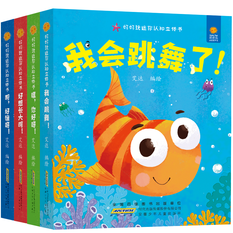 好好玩迷你认知立体书(套装共4册)