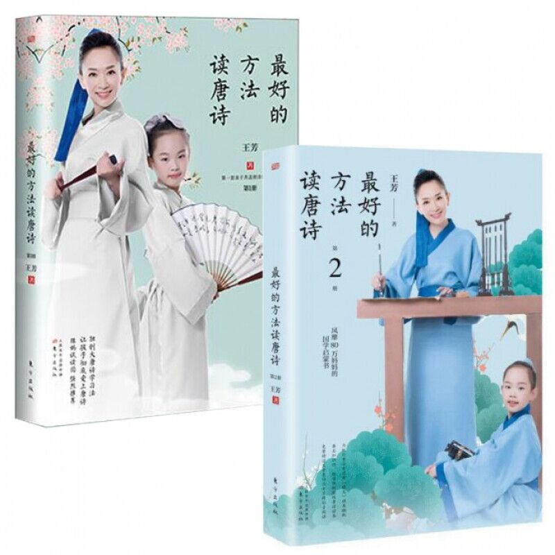 最好的方法读唐诗系列 共2册