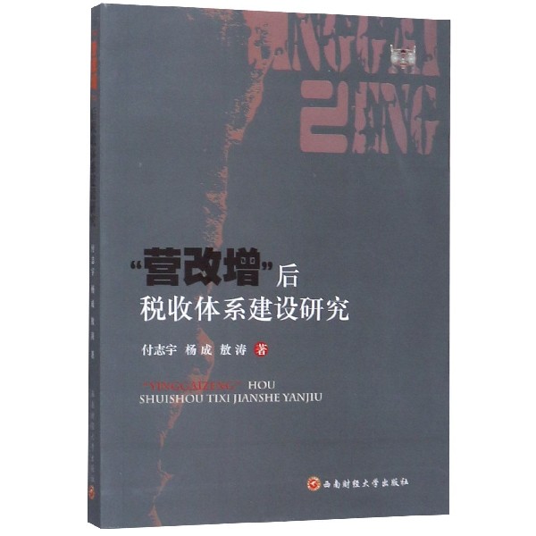 营改增后税收体系建设研究