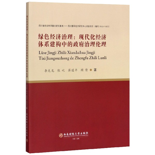 绿色经济治理--现代化经济体系建构中的政府治理伦理