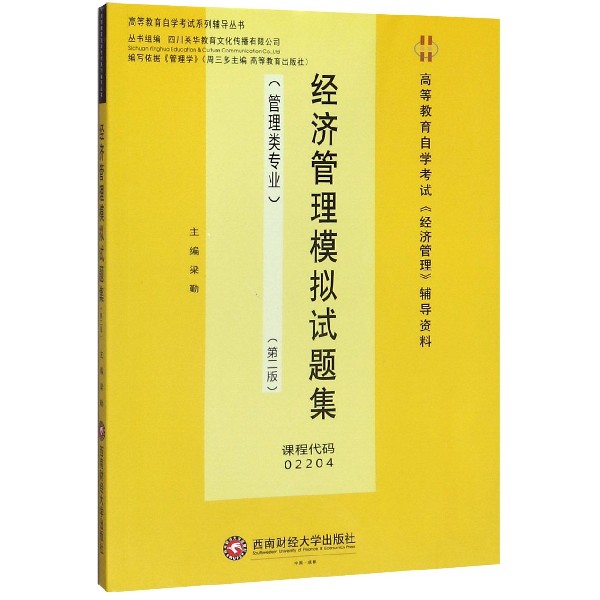 经济管理模拟试题集(管理类专业第2版高等教育自学考试经济管理辅导资料)/高等教育自学