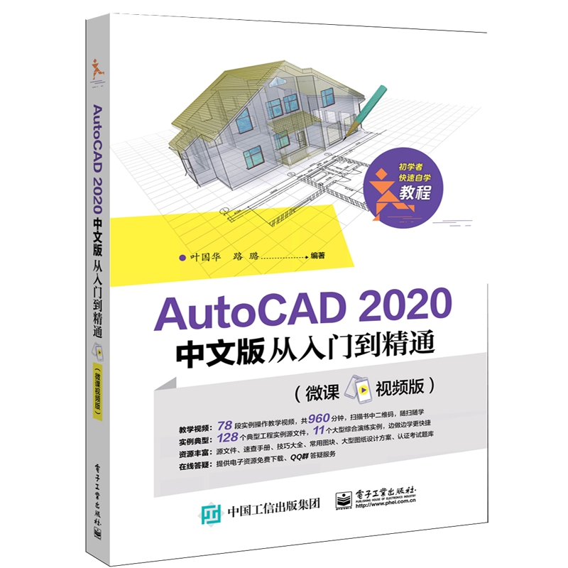 AutoCAD2020中文版从入门到精通(微课视频版)