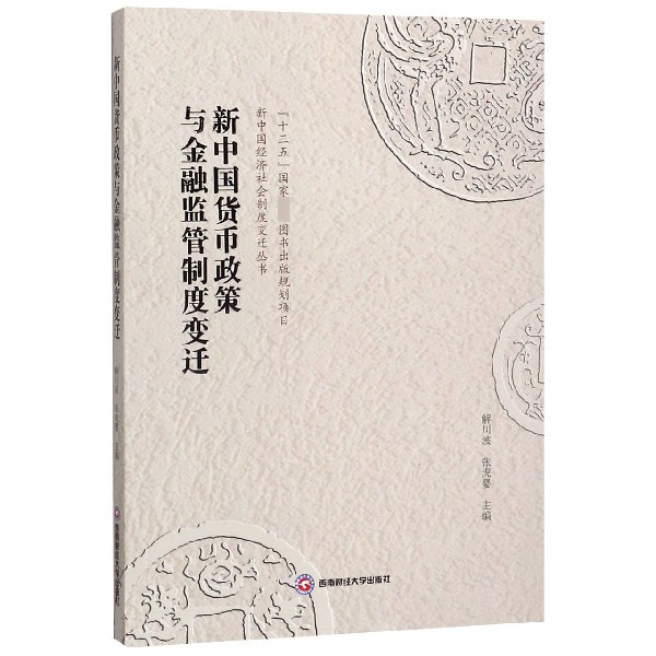 新中国货币政策与金融监管制度变迁/新中国经济社会制度变迁丛书