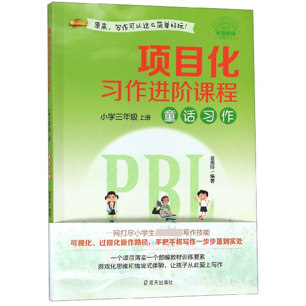 童话习作(小学3上)/项目化习作进阶课程