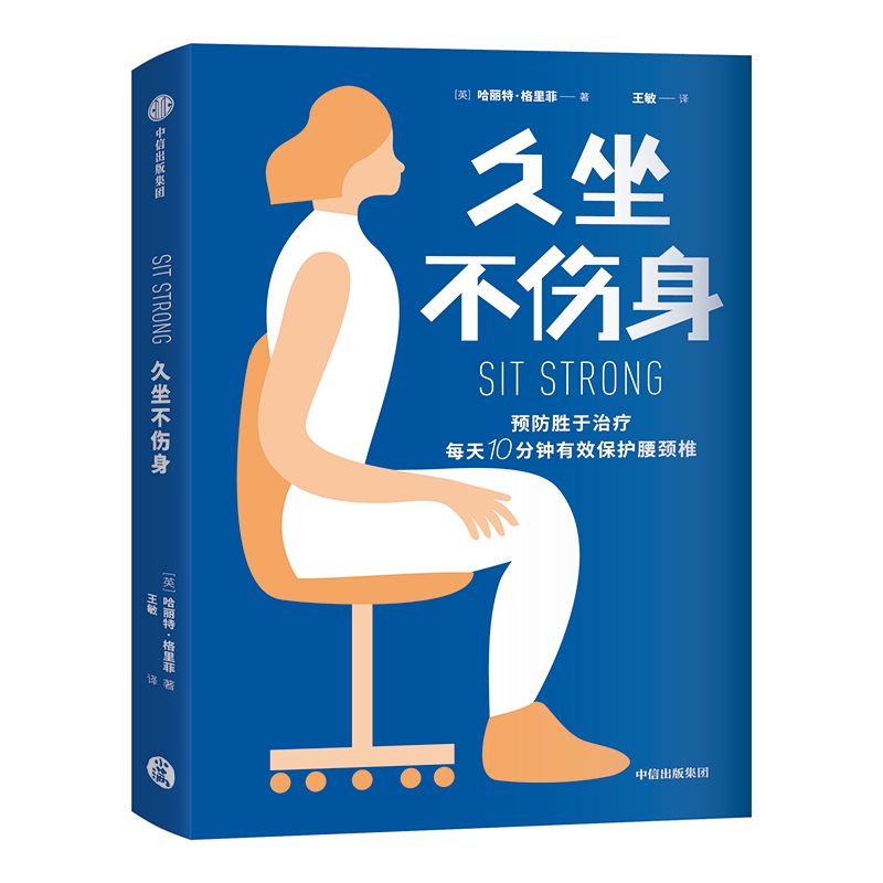 久坐不伤身(精)