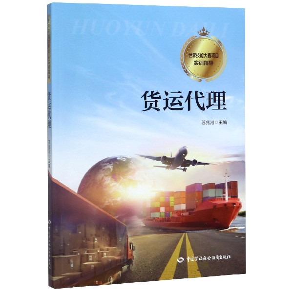 货运代理(世界技能大赛项目实训指导)