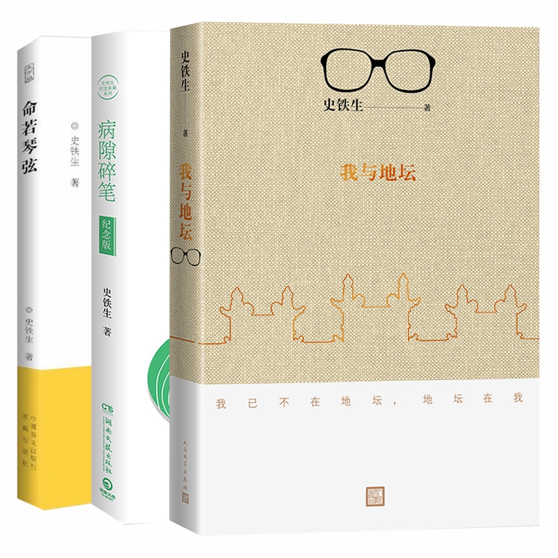 史铁生作品共3册