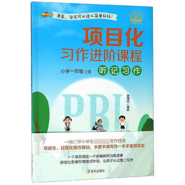 听记习作(小学1上)/项目化习作进阶课程