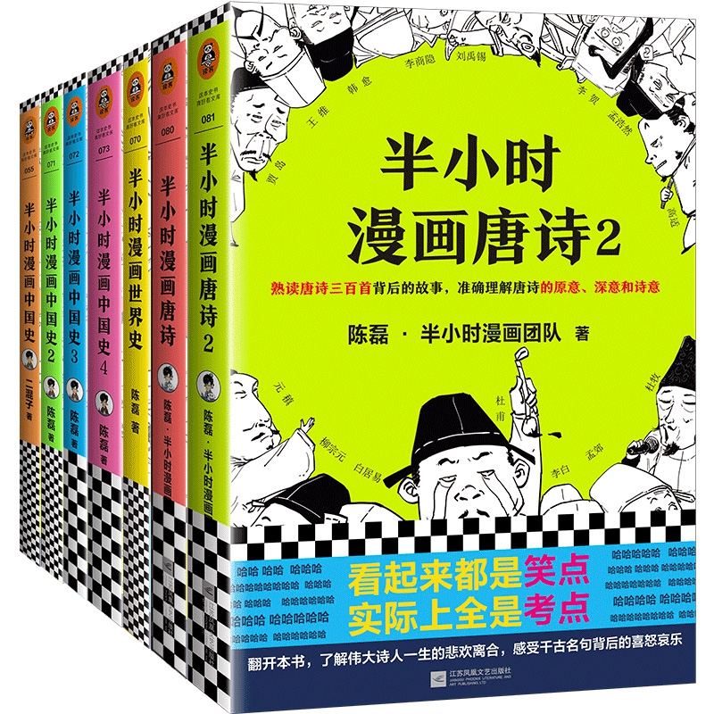 半小时漫画中国史(1-4)&半小时漫画唐诗(1-2)&半小时漫画世界史 共6册