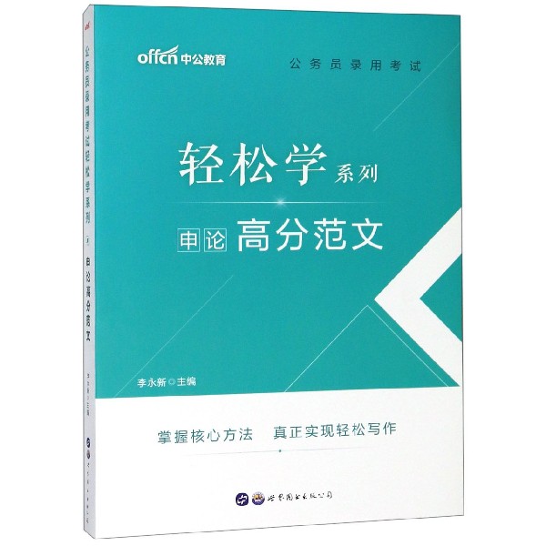 申论高分范文/公务员录用考试轻松学系列